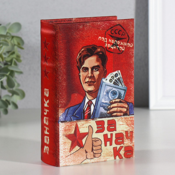 Изображение товара Книга-сейф Sima-Land Заначка 859978