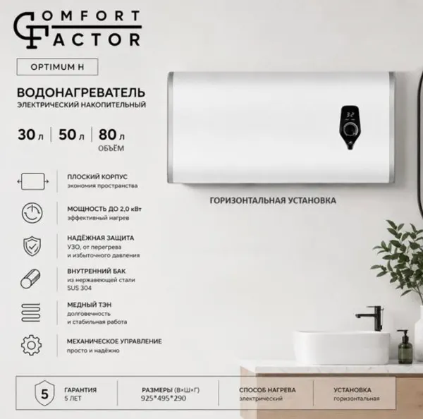 Изображение товара Накопительный водонагреватель Comfort Factor Optimum 80 H