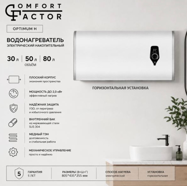 Изображение товара Накопительный водонагреватель Comfort Factor Optimum 50 H