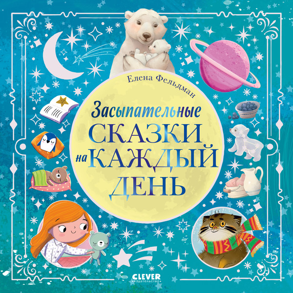 Художественная книга CLEVER Книжки-картинки. Засыпательные сказки на каждый день (Фельдман Елена) — фото 5
