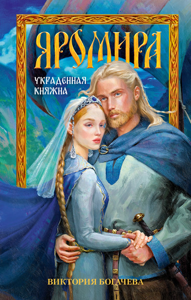 Изображение товара Художественная книга CLEVER Яромира. Украденная княжна, твердая обложка (Богачева Виктория)
