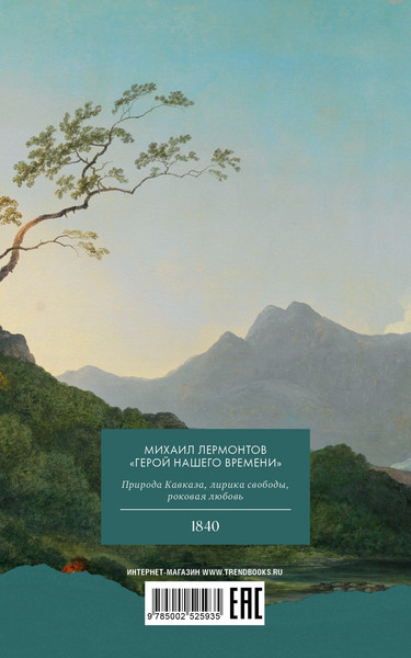 Изображение товара Художественная книга CLEVER Герой нашего времени. Сборник, мягкая обложка (Лермонтов Михаил)