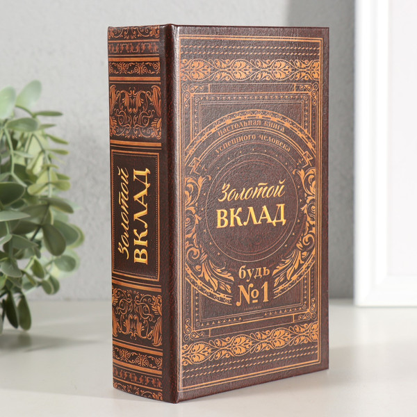 Изображение товара Книга-сейф Sima-Land Золотой вклад 3955911
