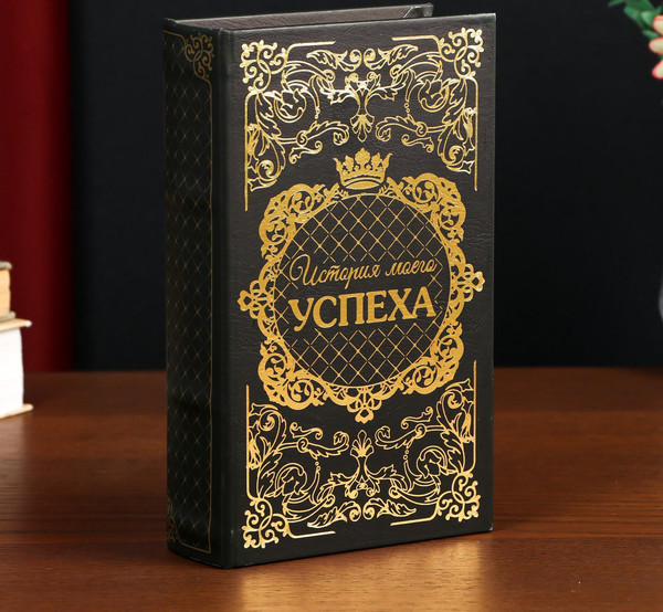 Изображение товара Книга-сейф Sima-Land История моего успеха 3955897