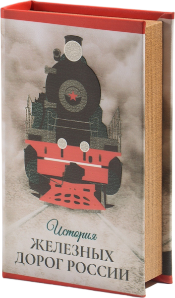Изображение товара Книга-сейф Sima-Land История железных дорог России 10553375