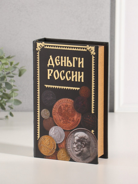 Изображение товара Книга-сейф Sima-Land Деньги России 10553372