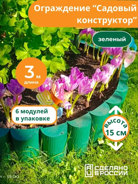 Изображение товара Изгородь декоративная Мастер Сад Садовый конструктор МС О-50.15.05-ПП / 82746-З-Короб