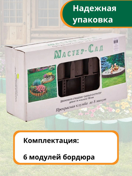 Изображение товара Изгородь декоративная Мастер Сад Садовый конструктор МС О-50.15.05-ПП / 82746-З-Короб