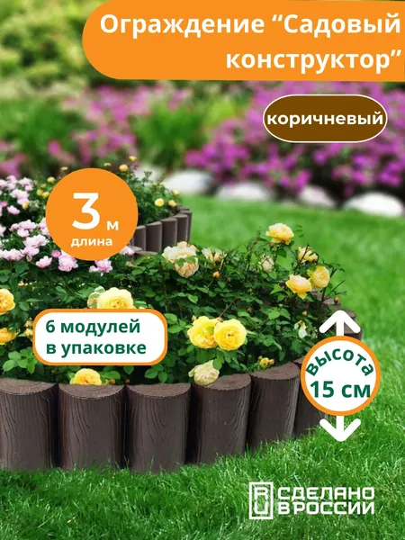 Изображение товара Изгородь декоративная Мастер Сад Садовый конструктор МС О-50.15.05-ПП / 82746-К-Короб