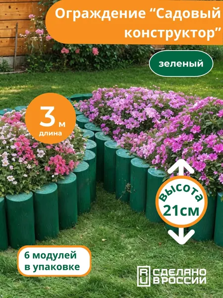 Изображение товара Изгородь декоративная Мастер Сад Садовый конструктор МС О-50.21.05-ПП / 82766-З-Короб