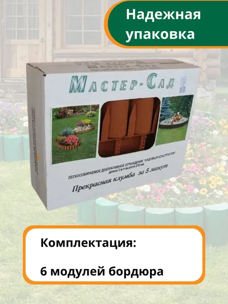 Изображение товара Изгородь декоративная Мастер Сад Садовый конструктор МС О-50.21.05-ПП / 82766-К-Короб
