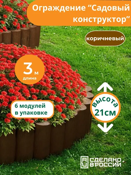 Изображение товара Изгородь декоративная Мастер Сад Садовый конструктор МС О-50.21.05-ПП / 82766-К-Короб
