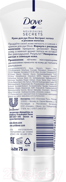 Изображение товара Крем для рук Dove Экстракт лотоса и рисовое молочко (75мл)