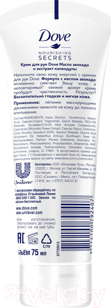 Изображение товара Крем для рук Dove Масло авокадо и экстракт календулы (75мл)