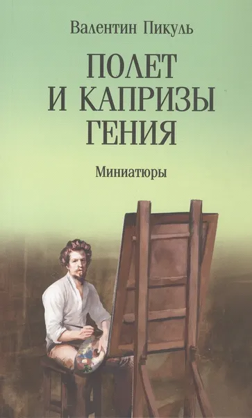 Изображение товара Художественная книга Вече Полет и капризы гения: миниатюры (Пикуль Валентин 9785448459634)