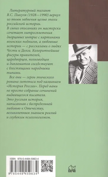 Изображение товара Художественная книга Вече Полет и капризы гения: миниатюры (Пикуль Валентин 9785448459634)