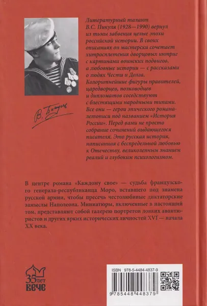 Изображение товара Художественная книга Вече Каждому свое. Миниатюры (Пикуль Валентин 9785448448379)