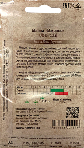 Изображение товара Семена цветов Агромаркет Мальва Махровая. Серия Кветки Беларуси (0.5г)