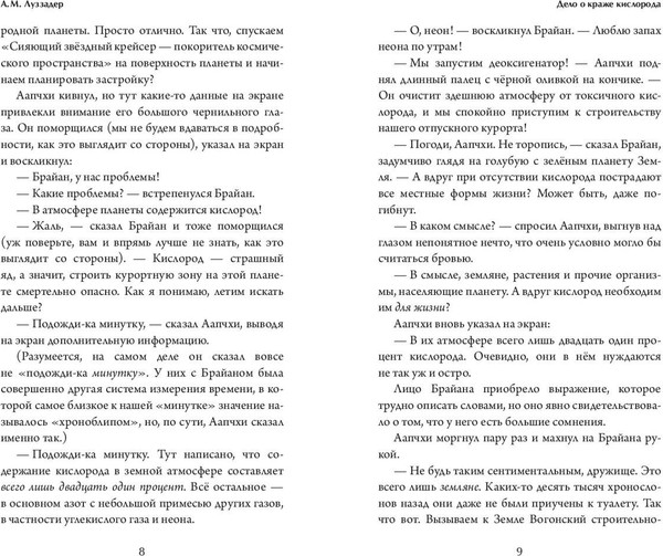 Изображение товара Художественная книга Эксмо Дело о краже кислорода (Луззадер А. 9785041914165)