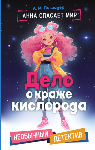 Изображение товара Художественная книга Эксмо Дело о краже кислорода (Луззадер А. 9785041914165)