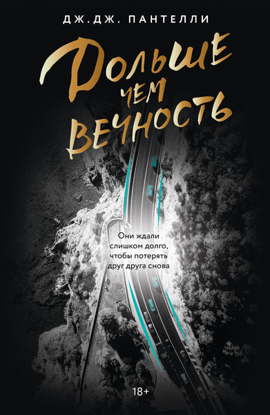 Художественная книга АСТ Дольше чем вечность (Пантелли Д. 9785171826284) — фото 5