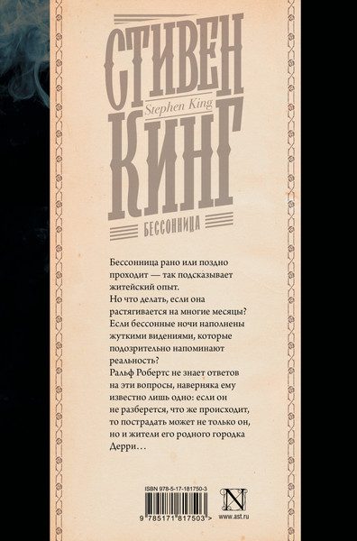 Изображение товара Художественная книга АСТ Бессонница (Кинг Стивен 9785171817503)