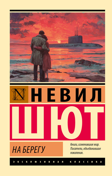 Художественная книга АСТ На берегу (Шют Н. 9785171812171) — фото 5