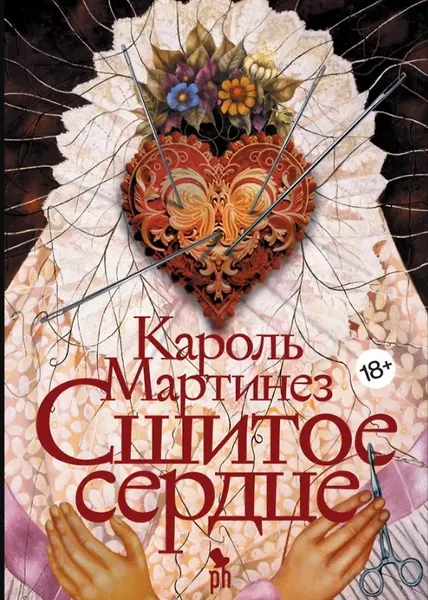 Художественная книга Фантом-пресс Сшитое сердце (Васильков Александра 9785864719671) — фото 5