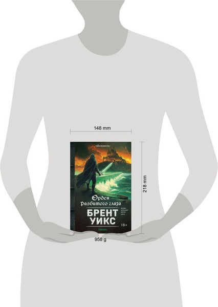 Изображение товара Художественная книга Fanzon Орден Разбитого глаза (Уикс Брент, твердая обложка)