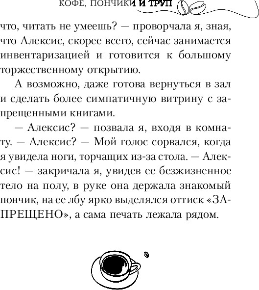 Изображение товара Художественная книга Inspiria Кофе, пончики и труп (Каппес Тоня, твердая обложка)