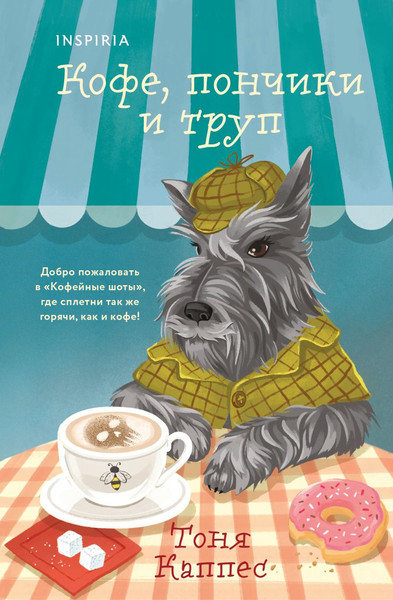Изображение товара Художественная книга Inspiria Кофе, пончики и труп (Каппес Тоня, твердая обложка)
