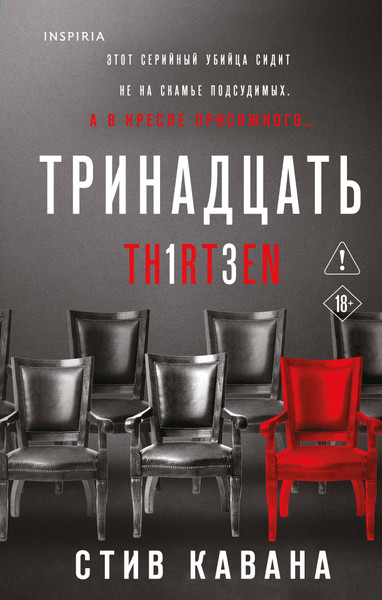 Изображение товара Художественная книга Inspiria Тринадцать (Кавана С. 9785042385414)