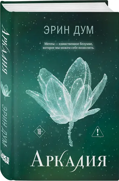 Изображение товара Художественная книга Like Book Аркадия (Эрин Дум 9785042301070)