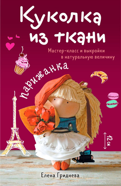 Нехудожественная книга Бомбора Куколка из ткани. Парижанка (Гриднева Е. 9785042355424) — фото 5