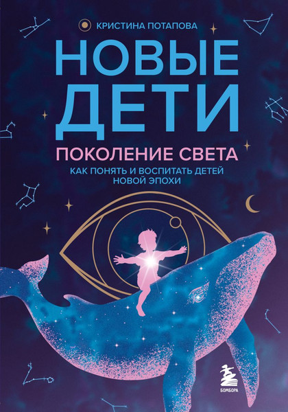 Изображение товара Нехудожественная книга Бомбора Новые дети: поколение света (Потапова К. 9785042232589)