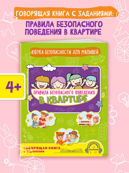 Изображение товара Развивающая книга Эксмо Правила безопасного поведения в квартире, мягкая обложка (Василюк Юлия)