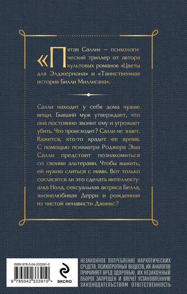 Изображение товара Художественная книга Эксмо Пятая Салли (Киз Д. 9785042333910)