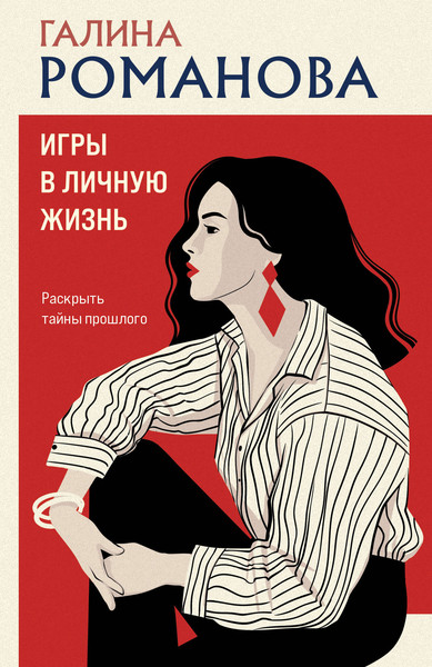 Изображение товара Художественная книга Эксмо Игры в личную жизнь (Романова Г. 9785042344183)