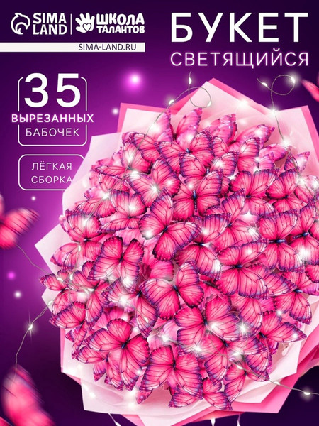 Изображение товара Набор для творчества Школа талантов Букет из бабочек / 10954069