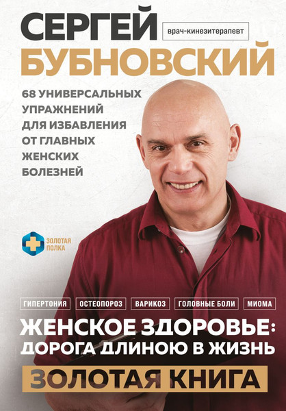 Изображение товара Нехудожественная книга Эксмо Женское здоровье: дорога, длиною в жизнь (Бубновский С. 9785042341328)