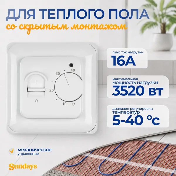 Терморегулятор для теплого пола Sundays CB-001W (белый)