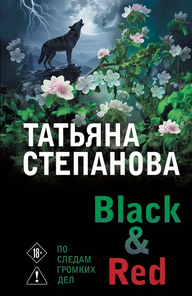 Изображение товара Художественная книга Эксмо Black & Red (Степанова Т. 9785042347528)