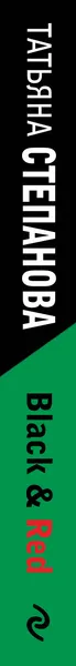 Изображение товара Художественная книга Эксмо Black & Red (Степанова Т. 9785042347528)