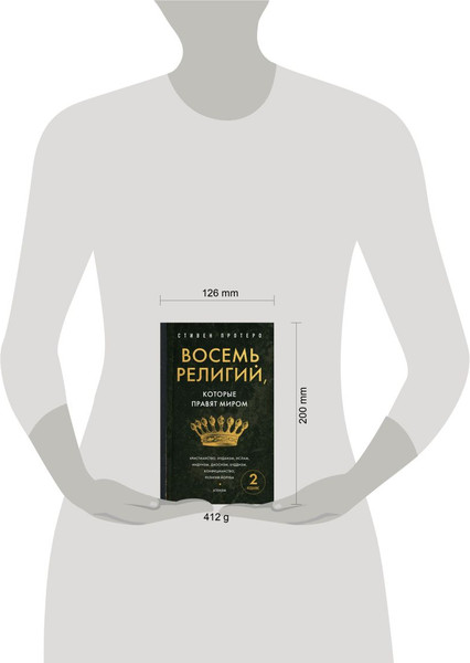 Изображение товара Нехудожественная книга Эксмо Восемь религий, которые правят миром (Протеро С. 9785042141027)