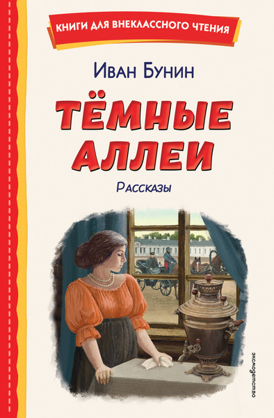 Изображение товара Художественная книга Эксмо Темные аллеи. Рассказы (Бунин И. 9785042325731)