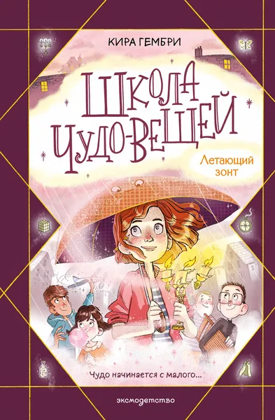 Изображение товара Художественная книга Эксмо Школа чудо-вещей. Летающий зонт (Гембри К. 9785041649883)