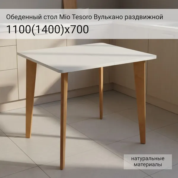 Изображение товара Обеденный стол Mio Tesoro Вулькано раздвижной 1100(1400)х700 (белый)