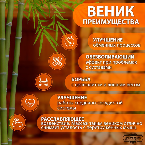 Изображение товара Банный веник Добропаровъ Массажный из бамбука / 3259298