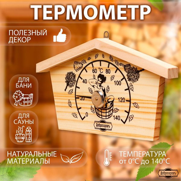 Изображение товара Термометр для бани Добропаровъ Избушка / 9785831