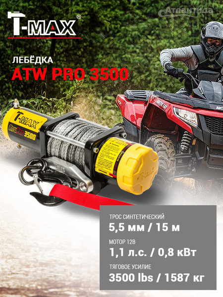 Изображение товара Лебедка электрическая T-MAX ATWPRO3500 / 7207110 (с синтетическим тросом)